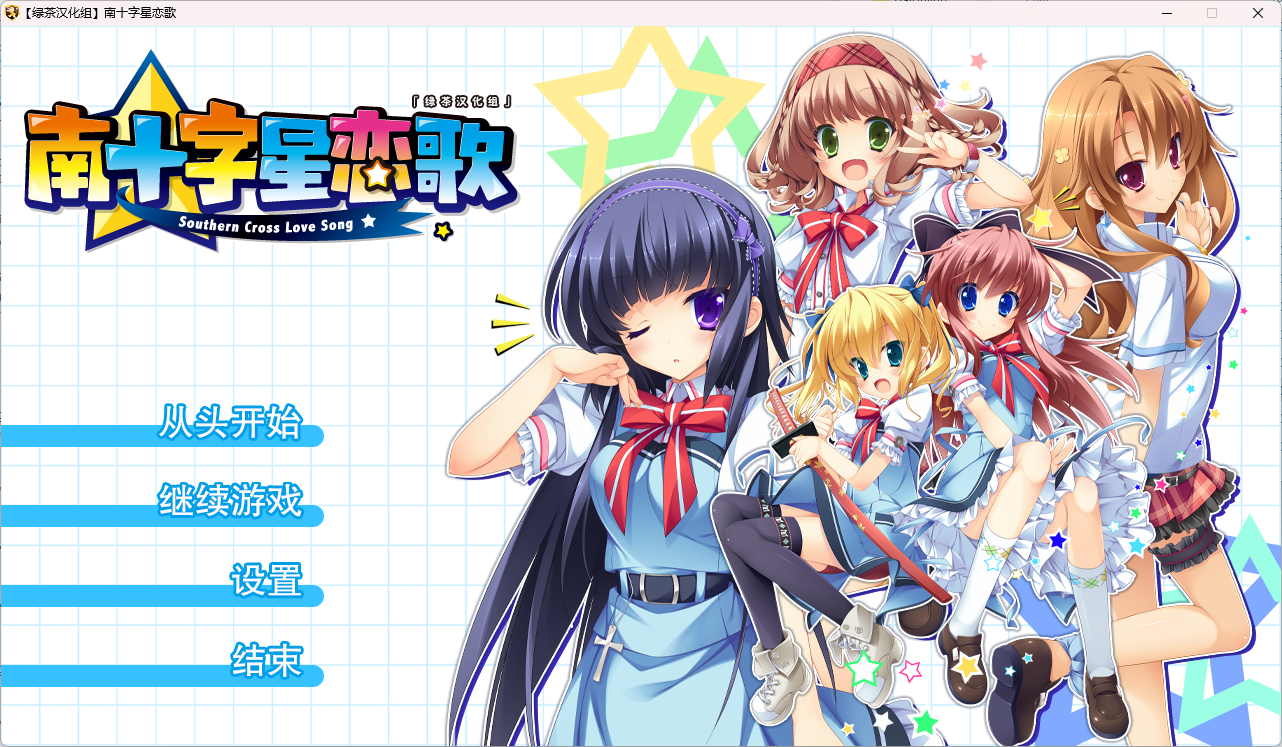 b515 南十字星恋歌 汉化免安装版 [新作/6.9G]-ACG畅游网
