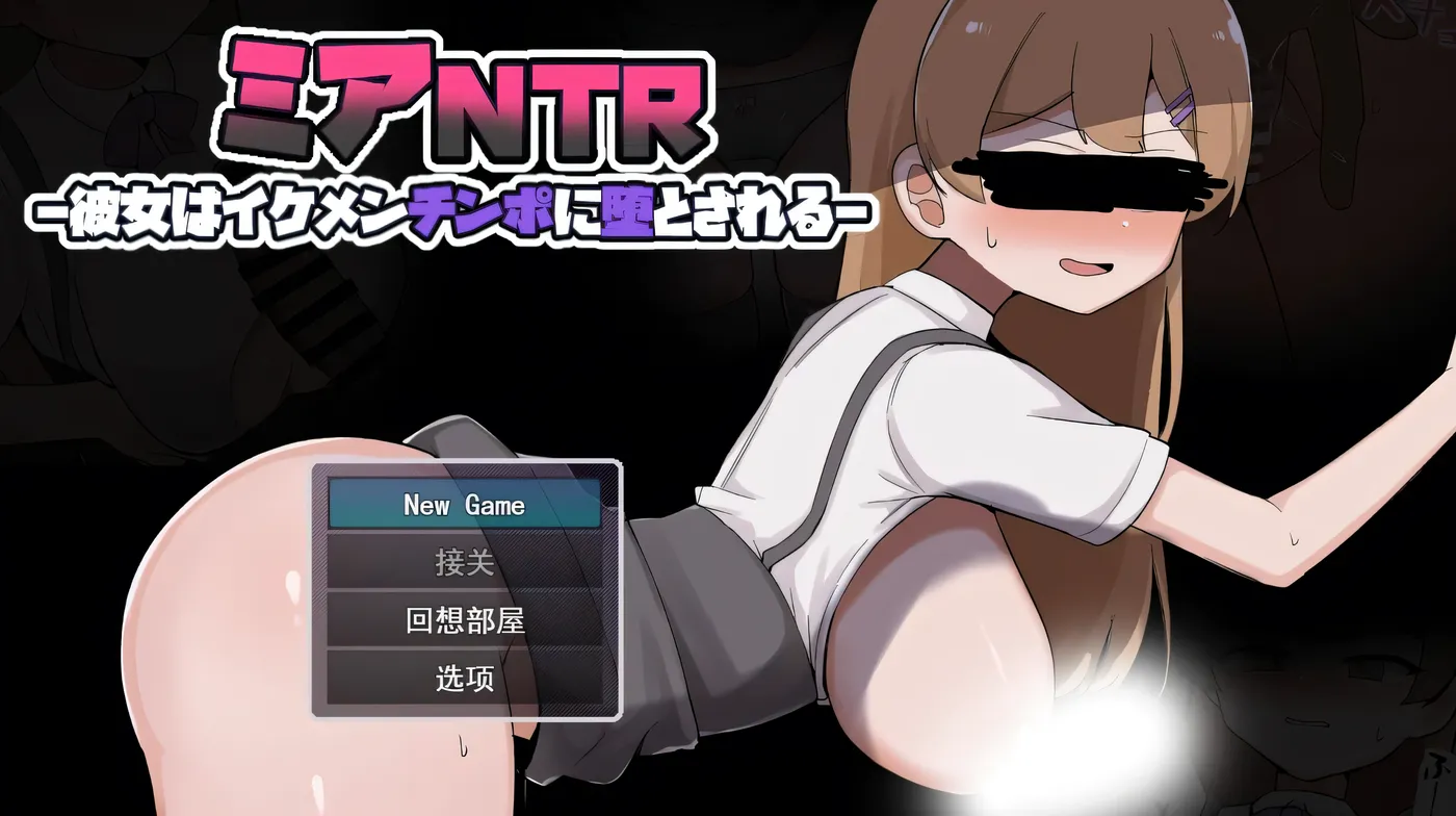 米娅背德-她被帅哥的大鸡巴征服-挂载AI汉化+自带全回想 [新作/1.6G]-ACG畅游网
