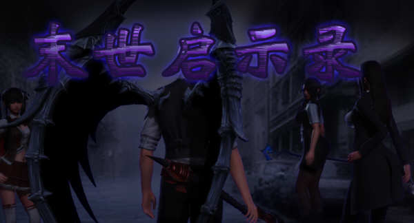 【国产RPG/动态CG】末世启示录 Ver1.9 全剧情解锁中文版【更新/PC+安卓/2G】-ACG畅游网