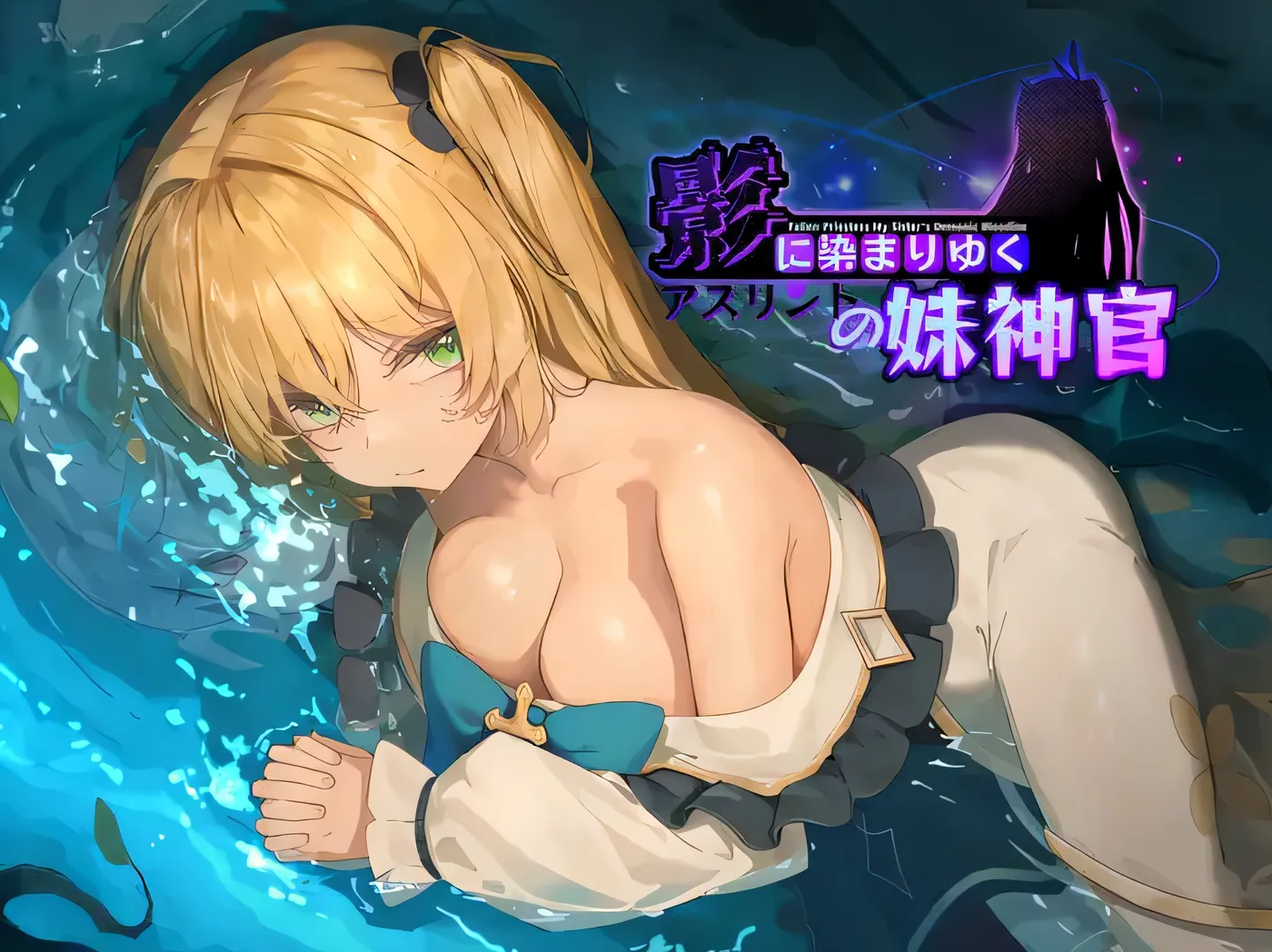 影色渐染~阿斯林顿的妹神官1.1.3 官方中文版【PC/3.16G/更新】-ACG畅游网