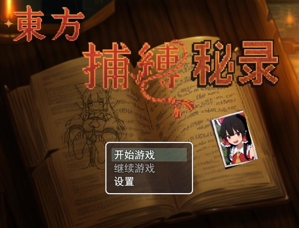 图片[2]-b3185 东方捕缚秘录 官方中文 [新作/660M]-ACG畅游网