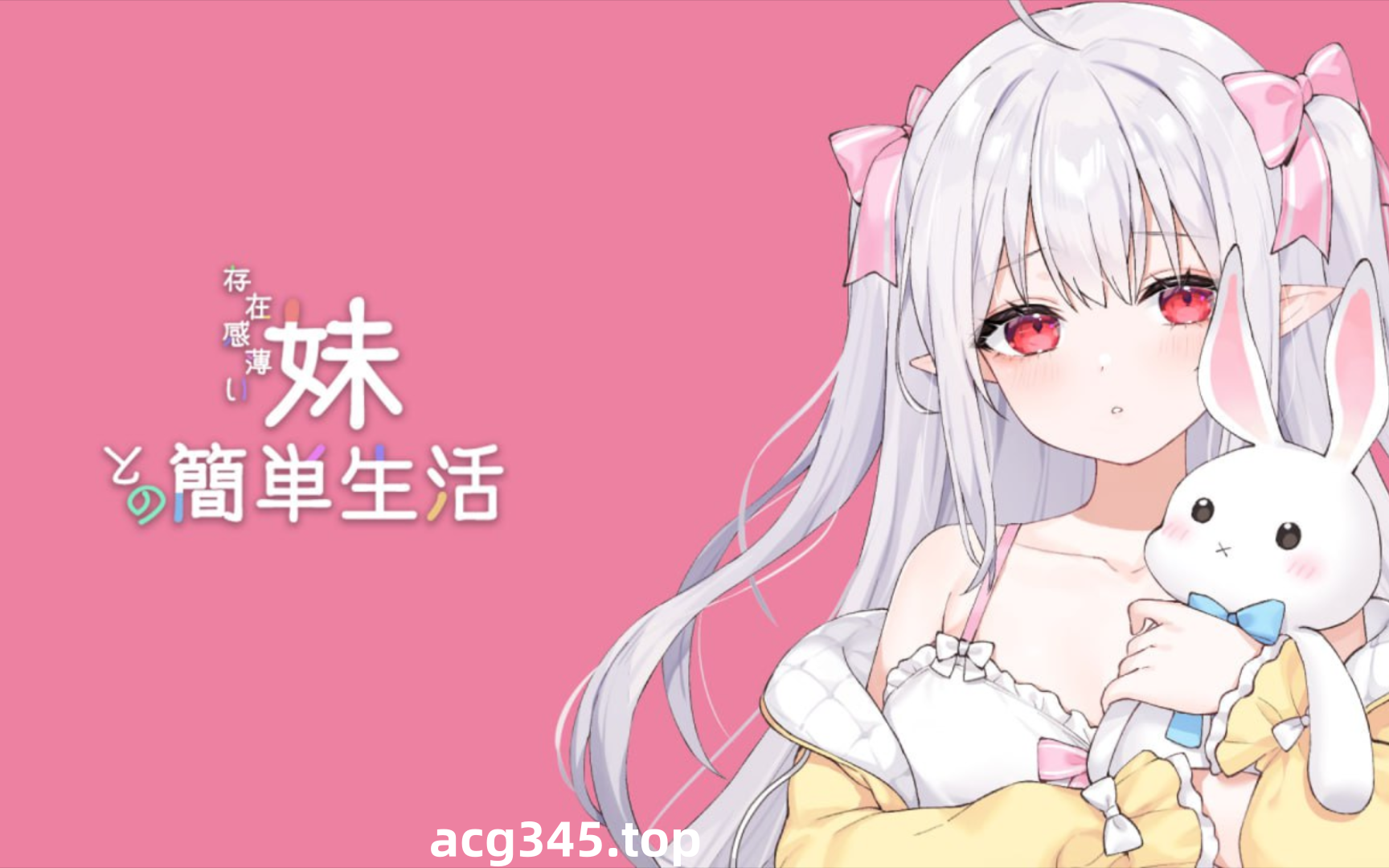 w3003  和存在感薄弱妹妹一起的简单生活Ver0.45 官方中文版 [更新/1.2G]-ACG畅游网