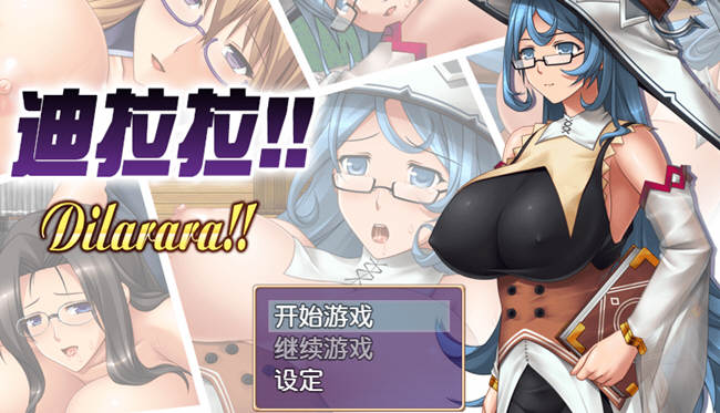 【恶堕RPG/汉化】迪拉拉!! Dilarara!! SSTM眼镜娘完整汉化版【350M/新汉化】-ACG畅游网