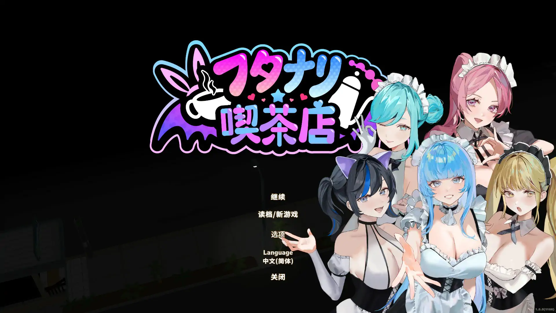 扶她★咖啡店 V1.0 官方中文版【PC/0.47G/更新】-ACG畅游网