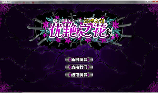 【调教SLG/全动态/神作】优艳之花·续 银缚之馆 DL官方正式版 【1.3G】【新作/全CV】-ACG畅游网