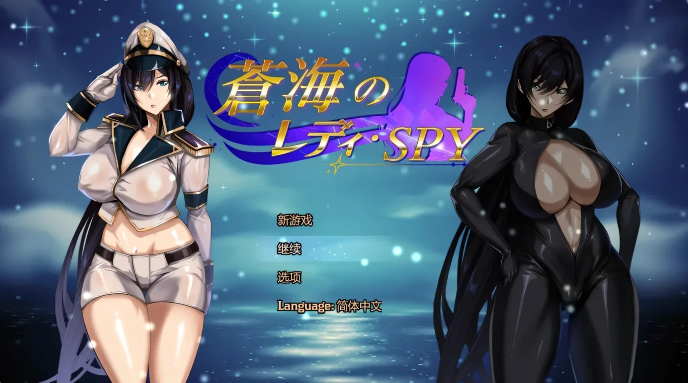 苍海女士·间谍 Ver0.1.0 官方中文版 [新作/650M]-ACG畅游网