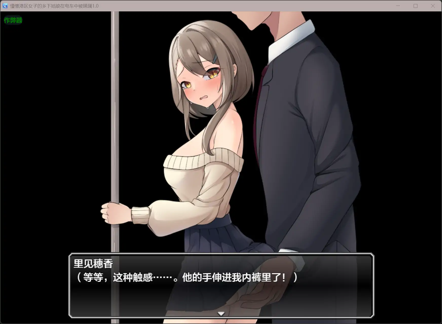 图片[2]-b3194憧憬港区女子的乡下姑娘在电车中被蹂躏1.0 AI汉化版【PC+安卓/0.44G】-ACG畅游网