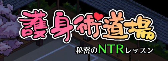 x845爆款[护身术道场]正统续作！古式按摩店 V1.75 官方中文版+满金币回想存档-ACG畅游网