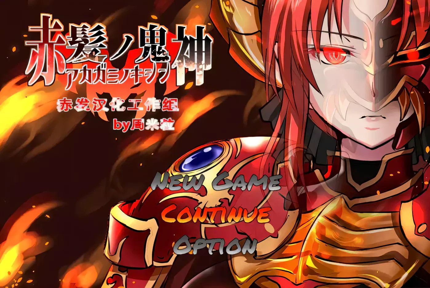 KK0296 【RPG/汉化】赤发魔神-艾格妮丝 V1.00 DL 汉化完结版【1G/新作】-ACG畅游网