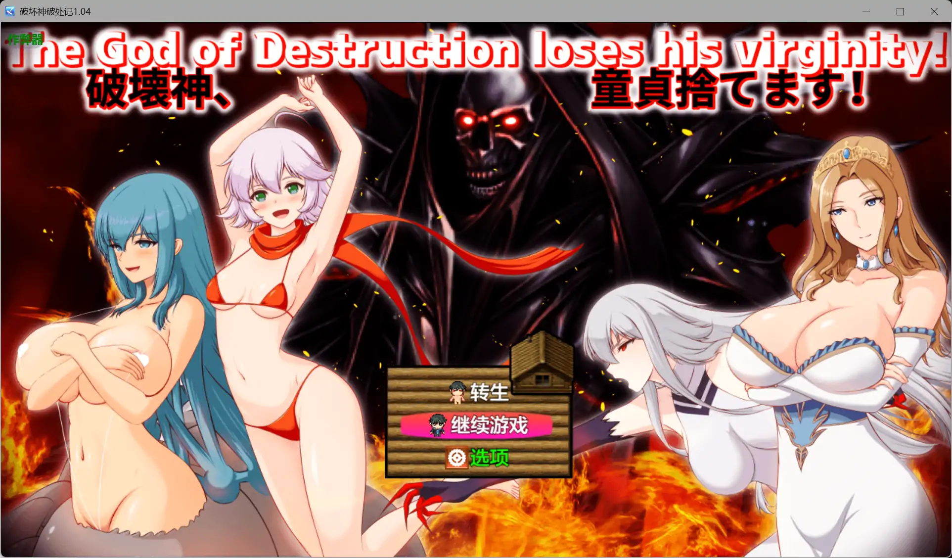 b3226破坏神破处记1.04 AI汉化版【PC+安卓/2.07G-ACG畅游网