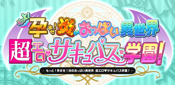 【超拔作/精翻/动态】炎孕~异世界エロ魔法学院 全线精翻汉化版+全CG【新汉化/4G】-ACG畅游网