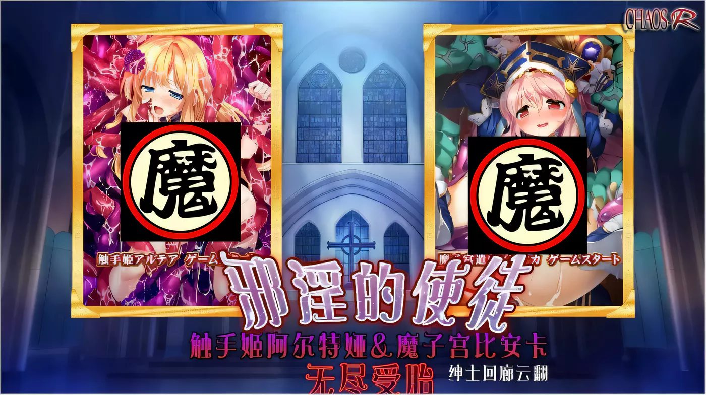 【超拔ADV/汉化】邪银的使徒~触手姬阿尔特娅、魔O宫比安卡-无尽繁衍！云翻汉化【1.5G】-ACG畅游网