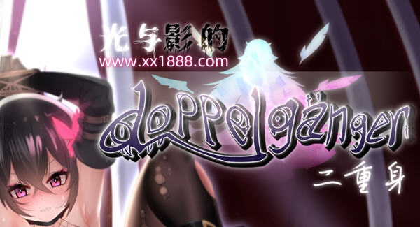 【日系RPG/官中/无码】光与影的二重身 V1.0UC 多结局凌辱RPG 官中汉化版【2G/新作】-ACG畅游网