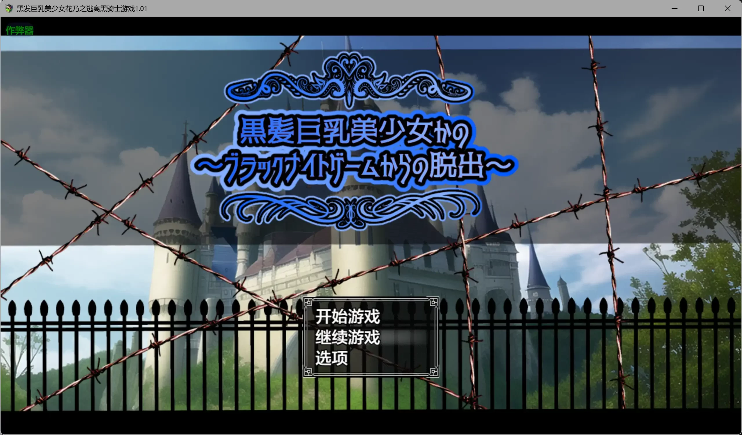 黑发巨乳美少女花乃之逃离黑骑士游戏1.01 AI汉化版【PC+安卓/1.13G】-ACG畅游网