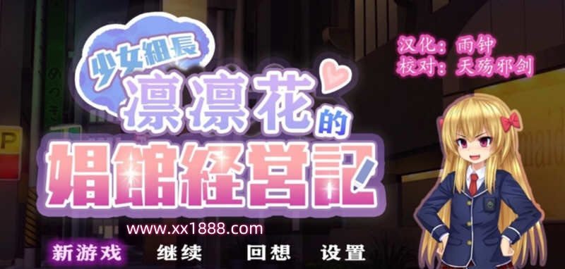 x559少女组长凛凛花的C馆经营记 V1.1巴比伦汉化版[PC+安卓][更新/3G]-ACG畅游网
