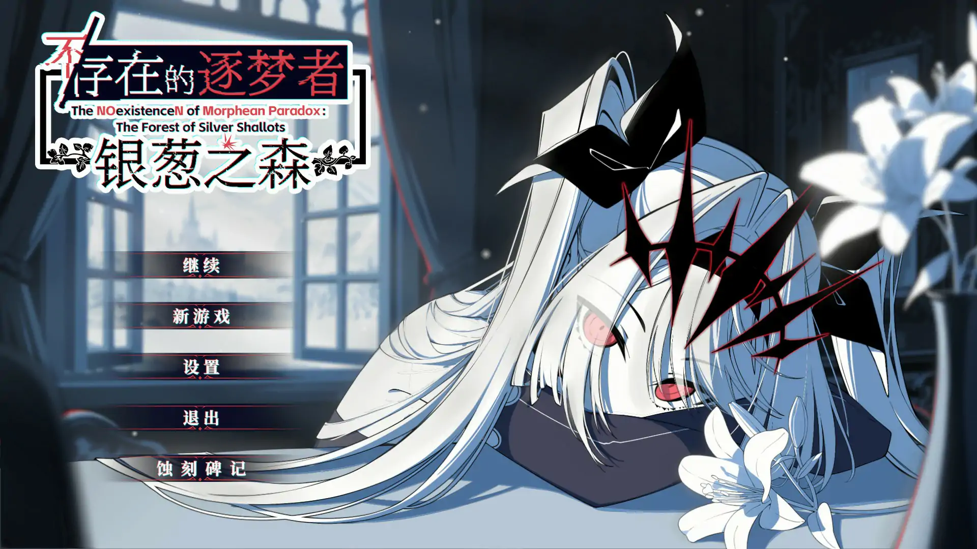 不存在的逐梦者 银葱之森 Steam官方中文版【PC/0.82G】-ACG畅游网