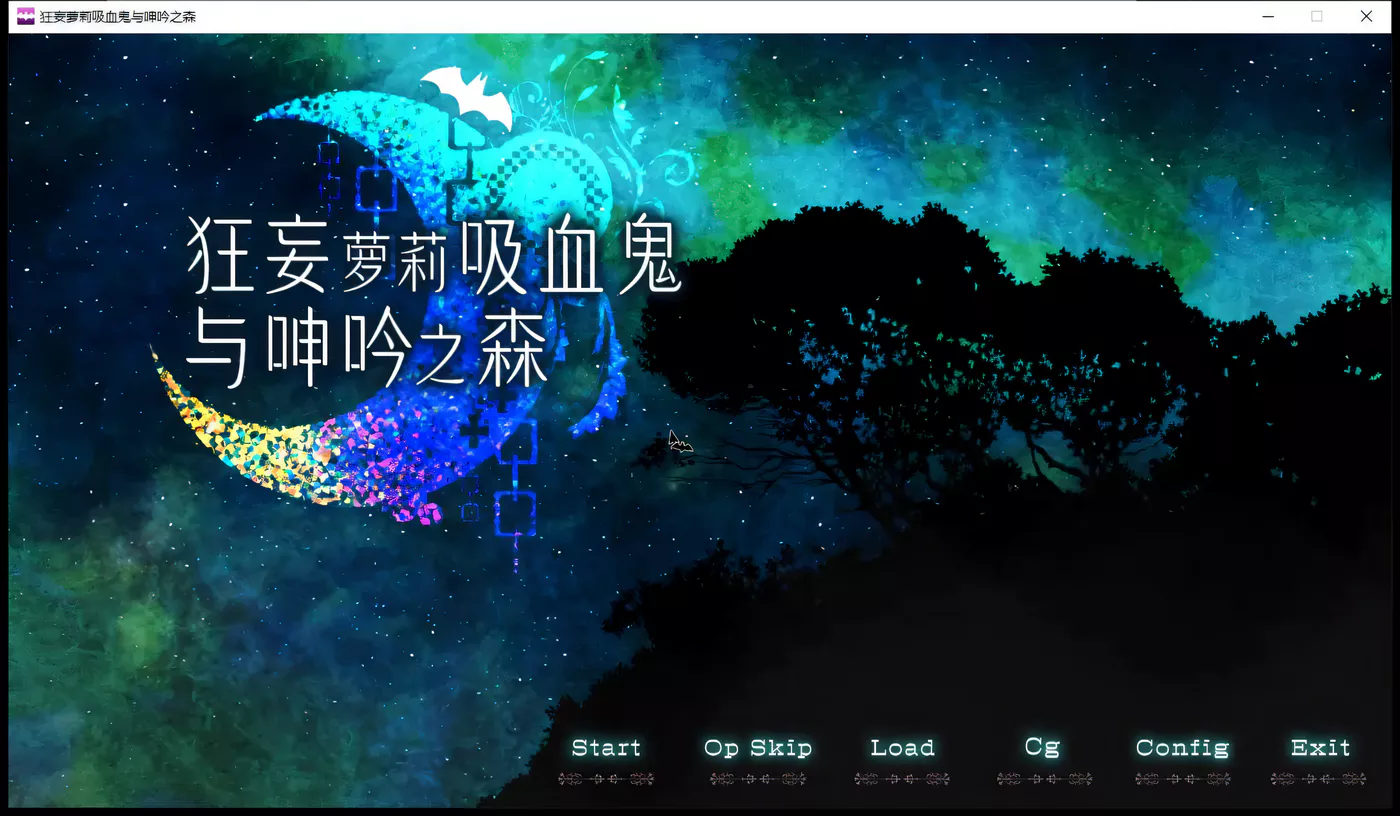 x730 狂妄罗莉吸血鬼与呻吟之森-ACG畅游网