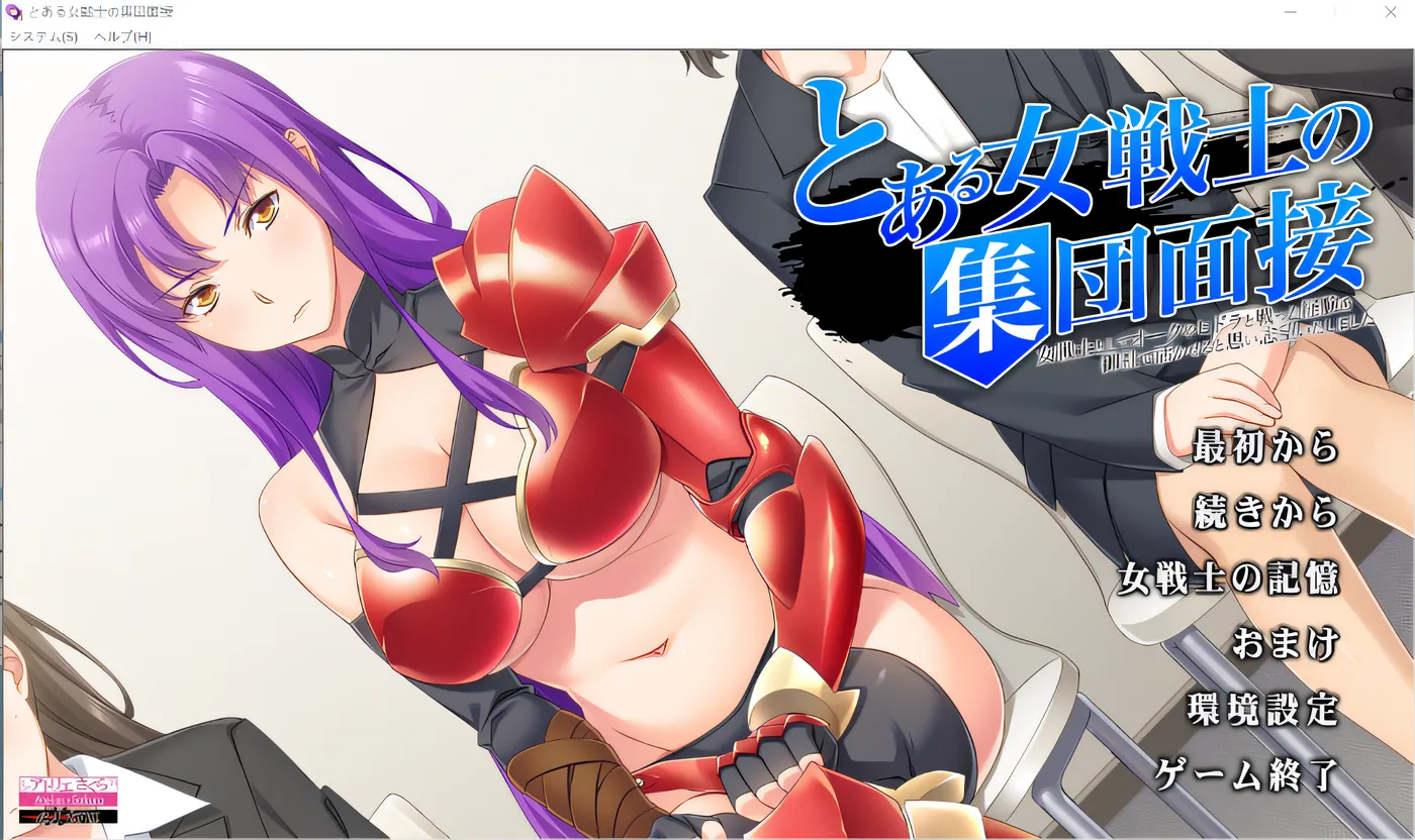 某女战士集体面试~我认为作为女战士与兽人、九头蛇战斗的经验可以在贵公司发挥作用，所以志愿应聘~ 云翻汉化版 [新作/714.1M]-ACG畅游网