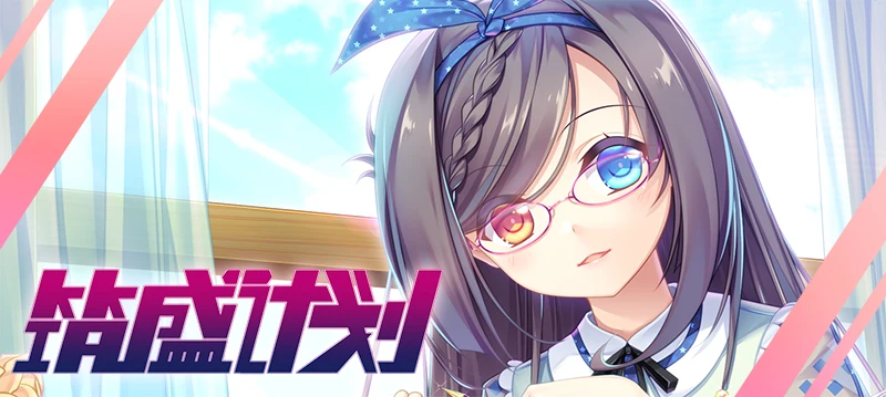 【国产SLG/卡牌】筑盛计划 Victory Project V1.15官方中文步兵版 【8G/中文CV】-ACG畅游网