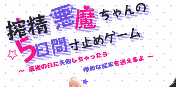 【日系RPG/中文】榨精恶魔酱的五日寸止游戏~Ver1.1 官方中文步兵版【4G/8月更新】-ACG畅游网