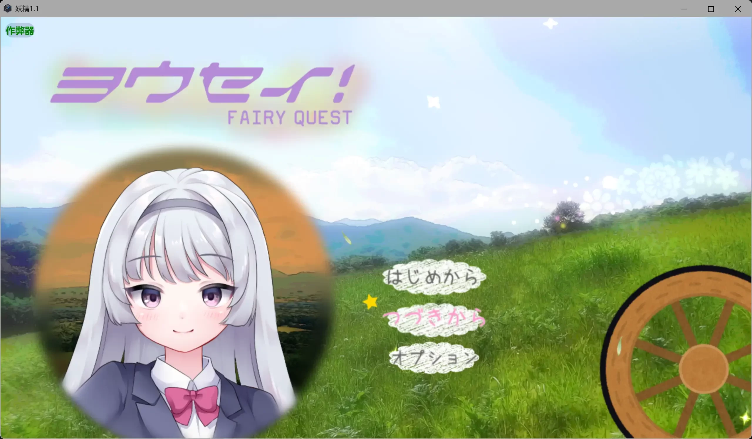 妖精 v1.1 AI汉化版【PC+安卓/1.98G】-ACG畅游网