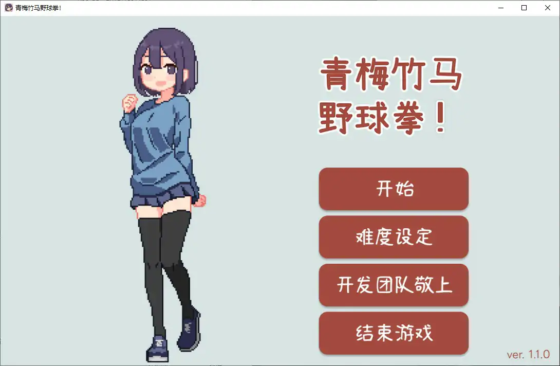 青梅竹马野球拳1.10 官方中文版【PC/0.15G】-ACG畅游网