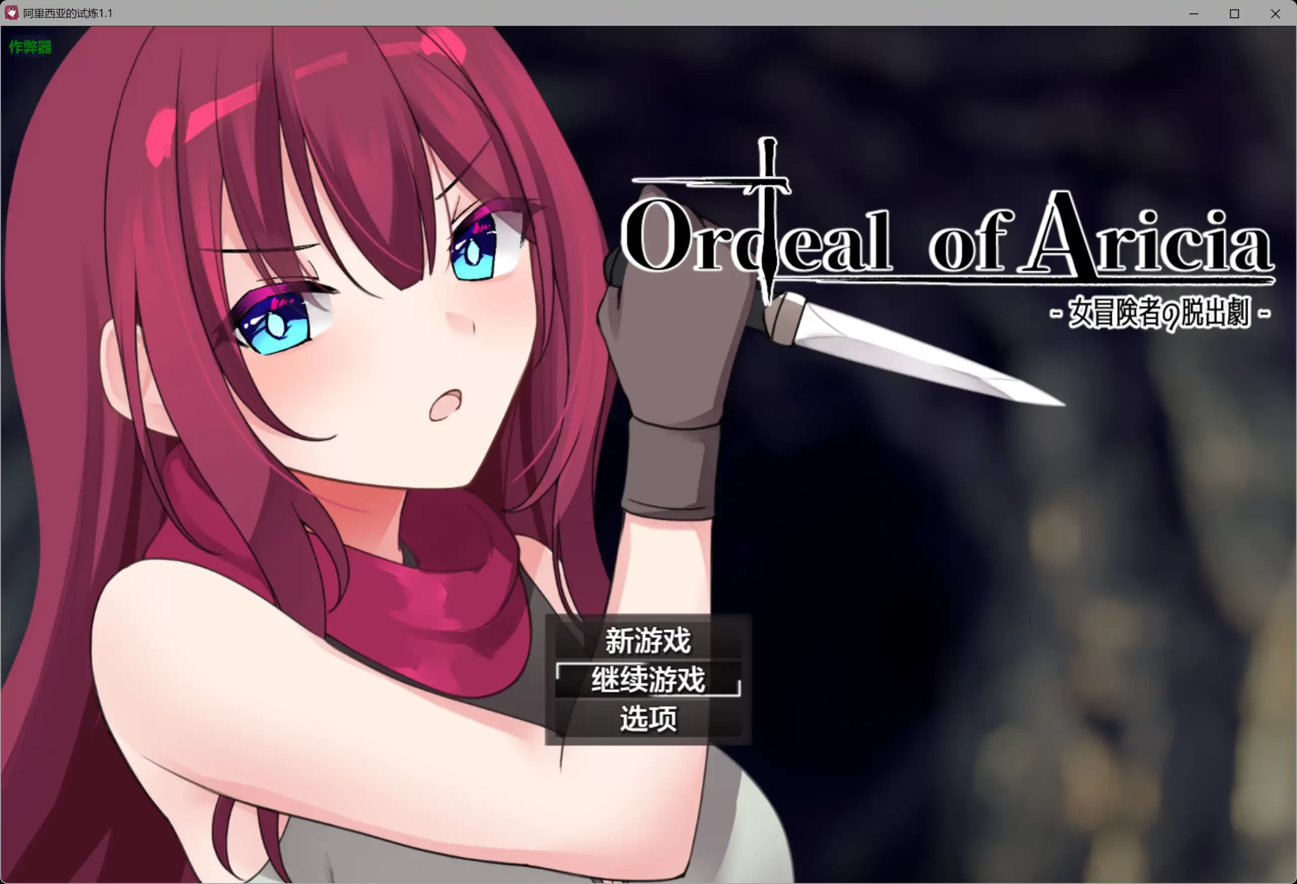 阿里西亚的试炼1.1 AI汉化版【PC/0.3G】-ACG畅游网