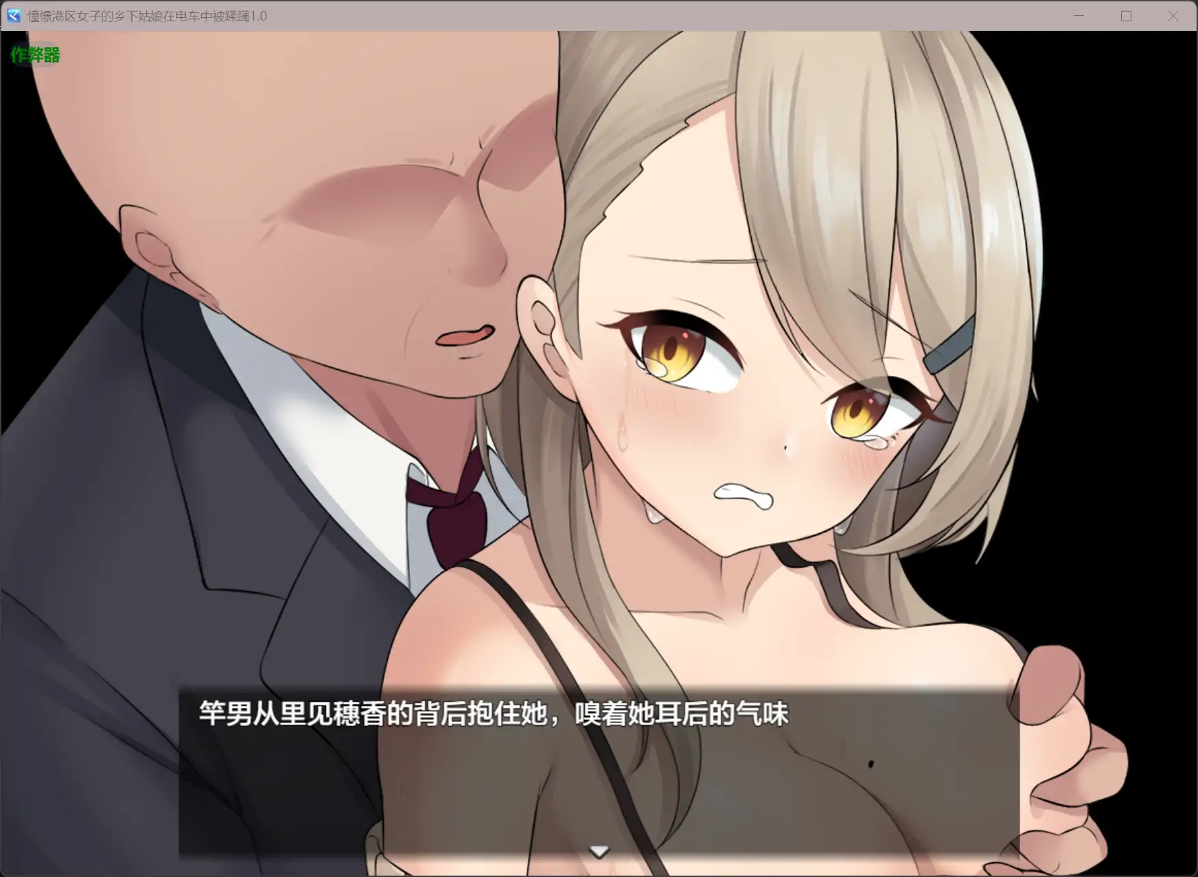 图片[4]-b3194憧憬港区女子的乡下姑娘在电车中被蹂躏1.0 AI汉化版【PC+安卓/0.44G】-ACG畅游网