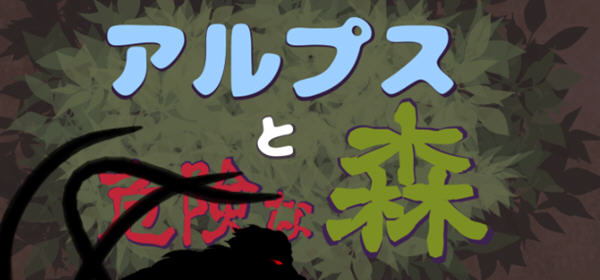 【ACT/汉化/全动态】阿尔卑斯和危险之森 步兵汉化版+存档+提取动画【CV/1.3G】-ACG畅游网