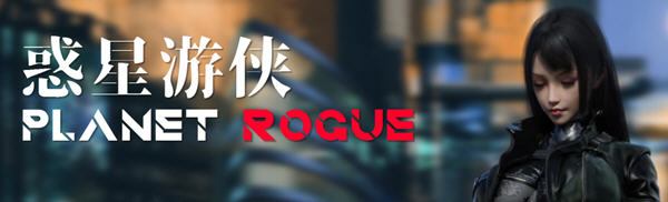 c207惑星游侠：PlanetRogue V30 【安卓joi+PC】-ACG畅游网