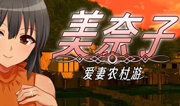 t15003美奈子 爱妻农村游|STEAM官中 [新作/290MB]-ACG畅游网