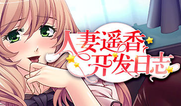 t15007人妻遥香开发日志|STEAM官中 [新作/415MB]-ACG畅游网
