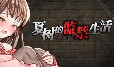 t15012夏树的监禁生活 V1.11 STEAM官中 [更新/330MB]-ACG畅游网