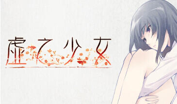 虚之少女 STEAM官中 HD重制版[新作/5.2G]-ACG畅游网