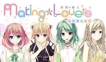 t15022突然＊恋人/Making＊Lovers STEAM官中 全高清合集版[新作/3.4G]-ACG畅游网