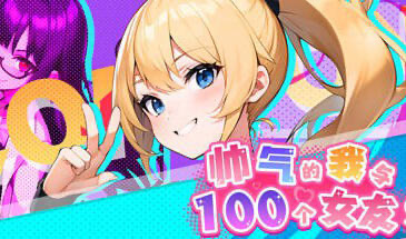 t15030帅气的我与100个女友！ STEAM官中 [新作/530M]-ACG畅游网