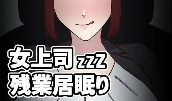 t15052女上司加班打瞌睡 V1.5 生肉[更新/100M]-ACG畅游网