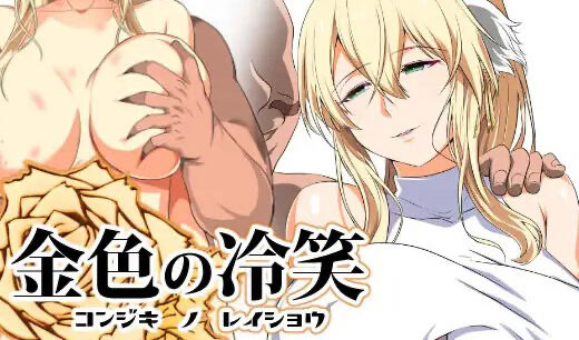 x40029金色的冷笑 V1.4 繁体中文[更新/570M]-ACG畅游网