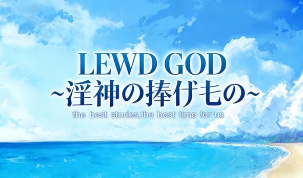 LEWD GOD ~献祭于淫神之物~ V25.12.30 DL官中[更新/180M]-ACG畅游网