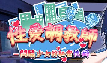 性爱调教师：闷骚少女的秘密性癖 官方中文[新作/2.3G]-ACG畅游网