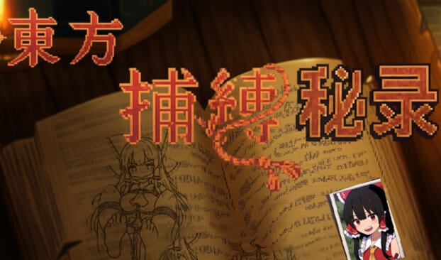 b3185 东方捕缚秘录 官方中文 [新作/660M]-ACG畅游网