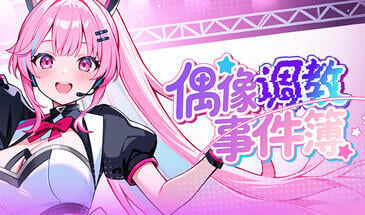 b3188 偶像调教事件簿 V1.0.1.23 STEAM官中 [新作/640M]-ACG畅游网