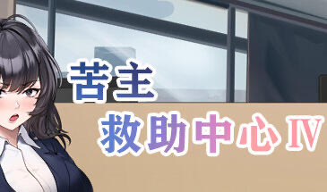 x40047苦主救助中心 Ⅳ STEAM官中 内测版[新作/1.2G]-ACG畅游网