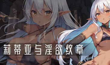 b3213莉蒂亚与淫欲纹章 V1.0 STEAM官中[新作/320M]-ACG畅游网