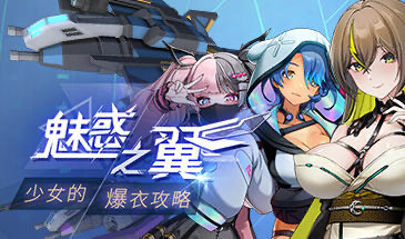魅惑之翼：少女的爆衣攻略 V1.2.027 STEAM官中[更新/2.2G]-ACG畅游网
