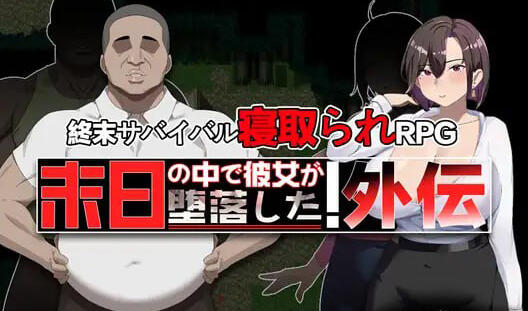 b3260 在末日中堕落的女友 外传 DL官中[更新/1G][PC+安卓]-ACG畅游网