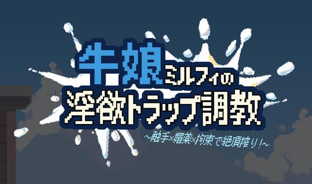 b3330牛娘米尔菲的淫欲陷阱调教～用触手×媚药×拘束来榨干高潮！～官方中文  [新作/890M]-ACG畅游网