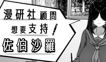 b3383漫研社顾问想要支持佐伯沙罗 V1.0.4官方中文[新作/500M]-ACG畅游网