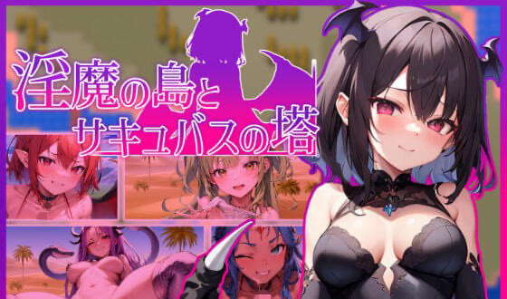 x40076淫魔岛与魅魔塔 机翻[新作/1.7G]-ACG畅游网