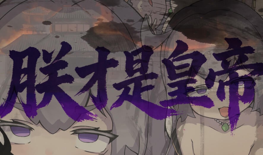 b7052 朕才是皇帝 DL官中[新作/540M]-ACG畅游网